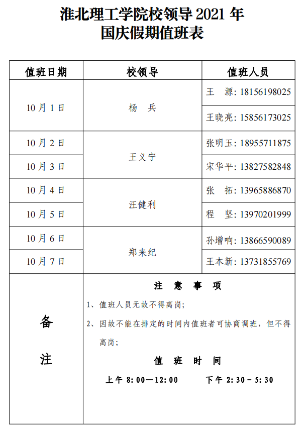 4556银河国际校领导2021年国庆假期值班表-挂网.png