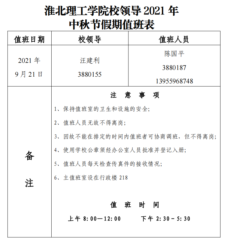 4556银河国际校领导2021年中秋节假期值班表.png